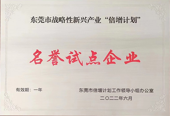 祝賀東莞旭光通過(guò)2022年?yáng)|莞市“倍增計(jì)劃”試點(diǎn)遴選考核，被評(píng)為東莞市戰(zhàn)略性新興產(chǎn)業(yè)“倍增計(jì)劃”名譽(yù)試點(diǎn)企業(yè)